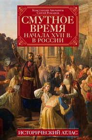 Обложка книги Смутное время начала XVII в. в России. Исторический атлас