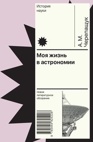 Обложка книги Моя жизнь в астрономии