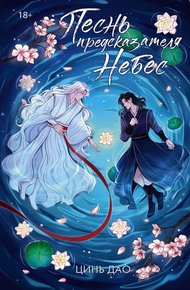 Обложка книги Песнь предсказателя Небес
