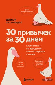 Обложка книги 30 привычек за 30 дней. План-капкан по наведению полного порядка в жизни