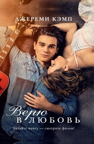 Обложка книги Верю в любовь