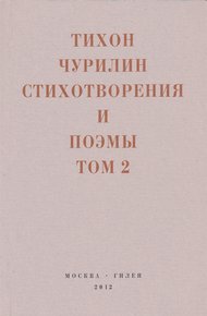 Стихотворения и поэмы. Том 2. Неизданное при жизни