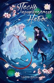 Обложка книги Песнь предсказателя Небес