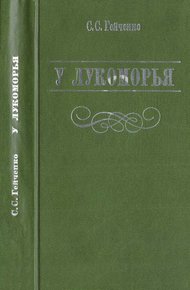 У Лукоморья