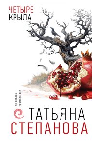 Четыре крыла