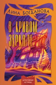 Обложка книги В кривом зеркале