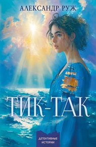 Обложка книги Тик-так