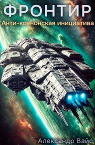 Обложка книги Анти-Ксенонская Инициатива