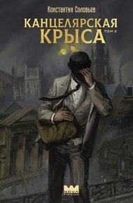 Обложка книги Канцелярская крыса. Том 2