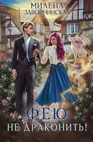 Обложка книги Фею не драконить! (СИ)