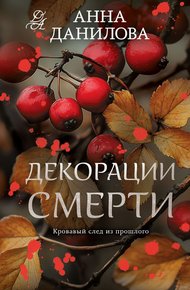 Обложка книги Декорации смерти