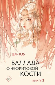 Обложка книги Баллада о нефритовой кости. Книга 3