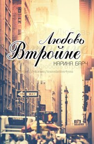 Обложка книги Любовь втройне