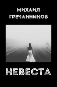 Обложка книги Невеста