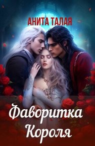 Обложка книги Фаворитка Короля