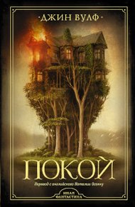 Обложка книги Покой