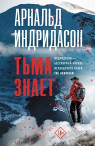 Обложка книги Тьма знает