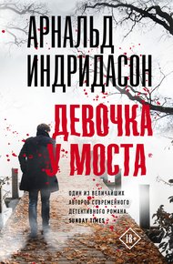 Обложка книги Девочка у моста