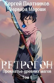 Обложка книги Ветрогон