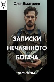 Обложка книги Записки нечаянного богача 3