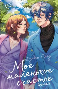 Обложка книги Мое маленькое счастье. Книга 2