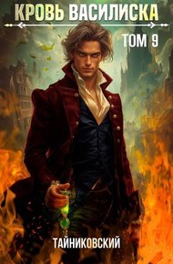 Обложка книги Кровь Василиска. Книга IX