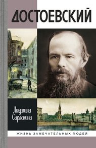 Обложка книги Достоевский