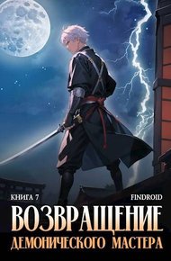 Обложка книги Возвращение демонического мастера. Книга 7