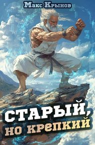 Обложка книги Старый, но крепкий 1