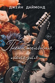 Обложка книги Пленительная мелодия