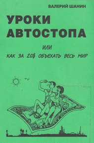 Обложка книги Уроки автостопа или Как за 20$ объехать весь мир