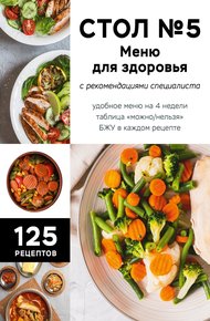 Обложка книги Стол №5. Меню для здоровья с рекомендациями специалиста