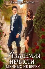 Обложка книги Академия нечисти: пленных не берем [СИ]