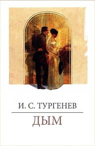 Обложка книги Дым