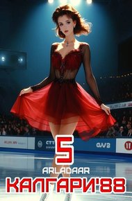 Обложка книги Калгари 88. Том 5