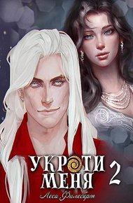 Обложка книги Укроти меня, или Грани возрождения (СИ)