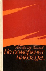 Обложка книги Не померкнет никогда…
