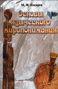 Обложка книги Основы языческого миропонимания