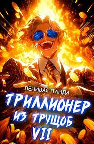 Обложка книги Триллионер из трущоб 7