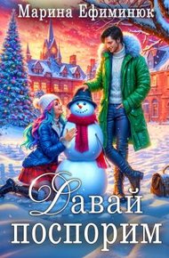 Обложка книги Давай поспорим