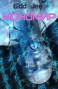 Обложка книги Мономир