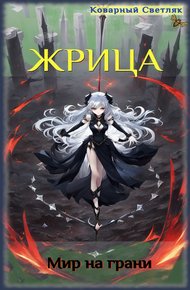 Обложка книги Мир на грани.