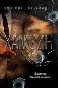 Обложка книги Хамсин