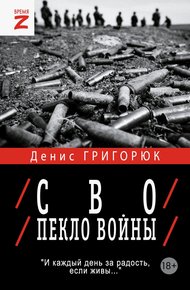 Обложка книги СВО. Пекло войны