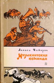 Обложка книги Музыкантская команда