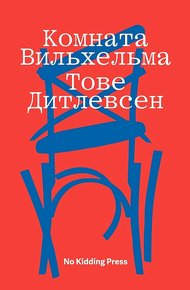 Обложка книги Комната Вильхельма
