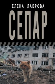 Обложка книги Сепар
