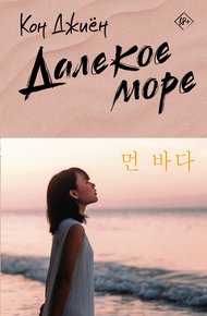 Обложка книги Далекое море