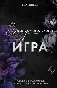 Обложка книги Запутанная игра