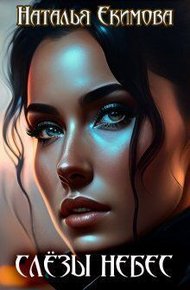 Обложка книги Слёзы Небес (СИ)
